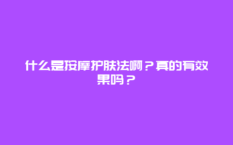 什么是按摩护肤法啊？真的有效果吗？