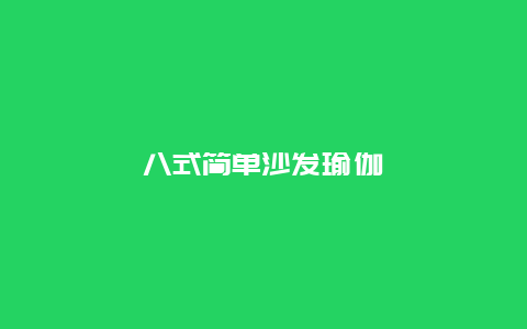 八式简单沙发瑜伽