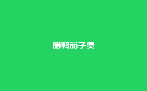 腊鸭茄子煲