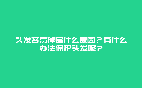 头发容易掉是什么原因？有什么办法保护头发呢？_http://www.365jiazheng.com_健康护理_第1张