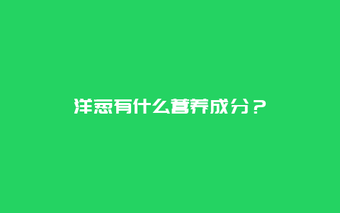 洋葱有什么营养成分？