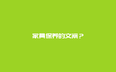 家具保养的文案？