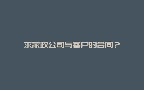 求家政公司与客户的合同？