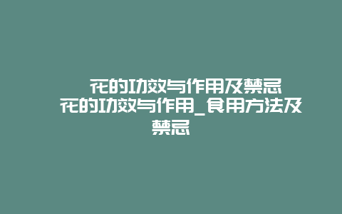 玳玳花的功效与作用及禁忌 玳玳花的功效与作用_食用方法及禁忌_http://www.365jiazheng.com_健康护理_第1张