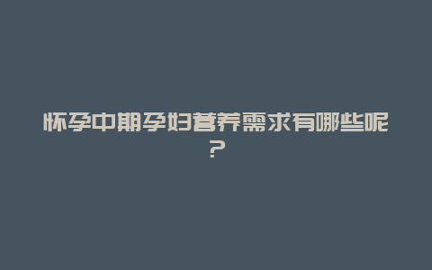 怀孕中期孕妇营养需求有哪些呢？