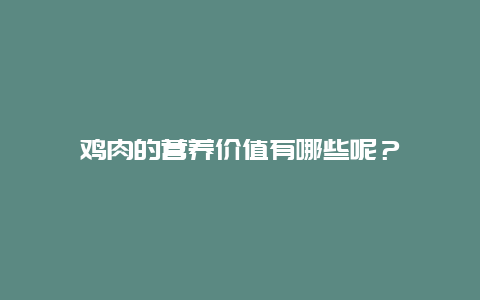 鸡肉的营养价值有哪些呢？