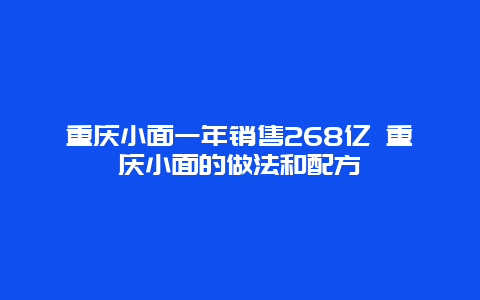 重庆小面一年销售268亿 重庆小面的做法和配方