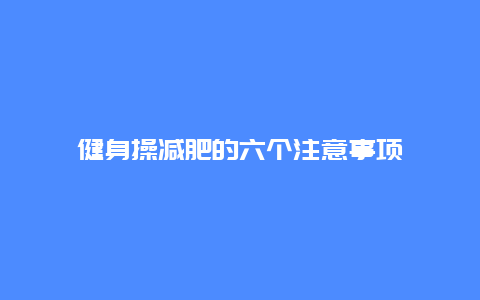 健身操减肥的六个注意事项