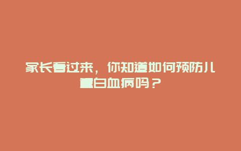 家长看过来，你知道如何预防儿童白血病吗？