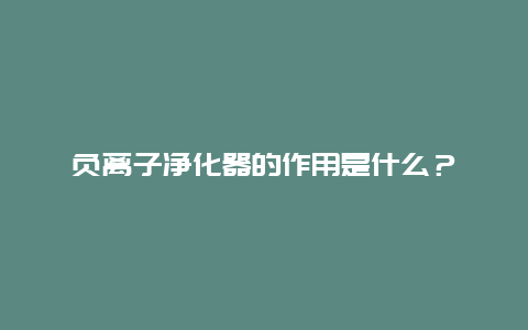 负离子净化器的作用是什么？