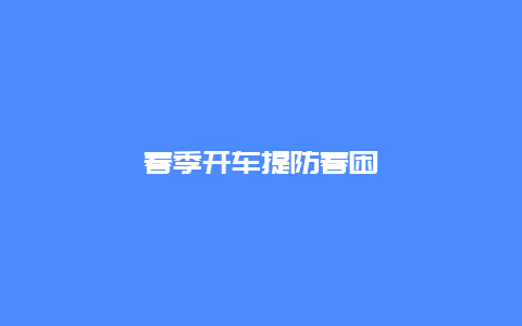 春季开车提防春困