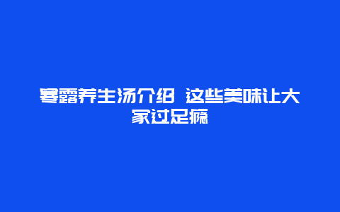 寒露养生汤介绍 这些美味让大家过足瘾