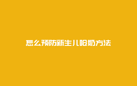 怎么预防新生儿呛奶方法