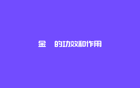 金桔的功效和作用