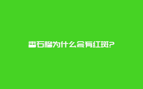 番石榴为什么会有红斑?