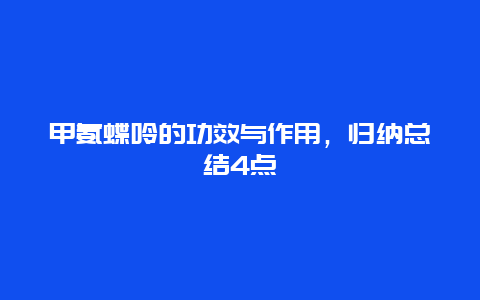 甲氨蝶呤的功效与作用，归纳总结4点