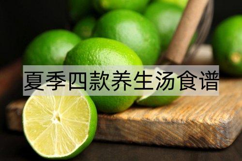 夏季四款养生汤食谱_http://www.365jiazheng.com_健康护理_第1张