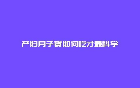 产妇月子餐如何吃才最科学