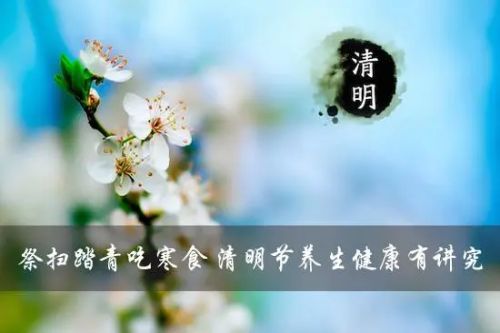 清明节如何养生保健_http://www.365jiazheng.com_健康护理_第1张