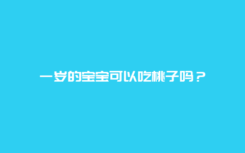 一岁的宝宝可以吃桃子吗？