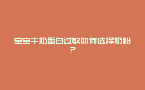 宝宝牛奶蛋白过敏如何选择奶粉？