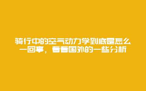 骑行中的空气动力学到底是怎么一回事，看看国外的一些分析