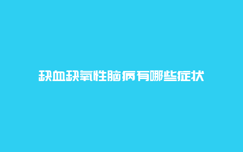 缺血缺氧性脑病有哪些症状