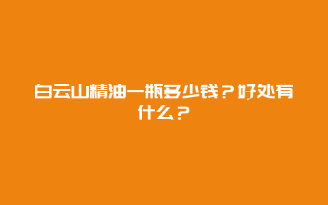 白云山精油一瓶多少钱？好处有什么？