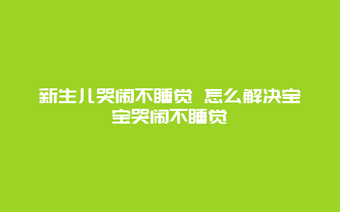 新生儿哭闹不睡觉 怎么解决宝宝哭闹不睡觉