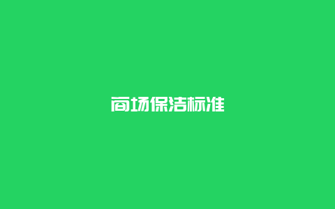 商场保洁标准