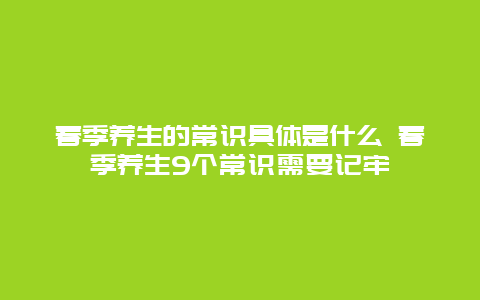 春季养生的常识具体是什么 春季养生9个常识需要记牢_http://www.365jiazheng.com_健康护理_第1张