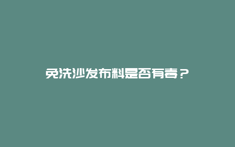 免洗沙发布料是否有毒？