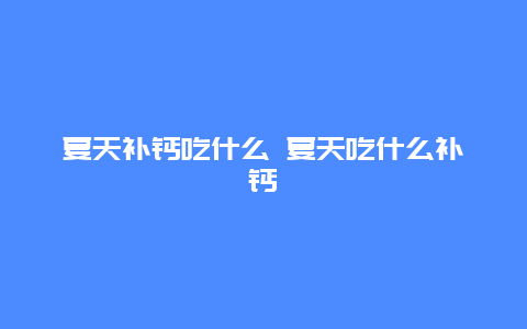 夏天补钙吃什么 夏天吃什么补钙