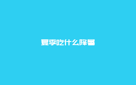 夏季吃什么降暑