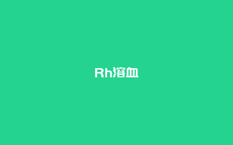 Rh溶血