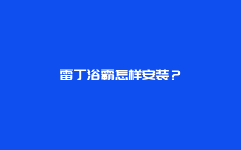 雷丁浴霸怎样安装？