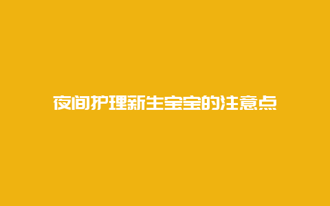 夜间护理新生宝宝的注意点