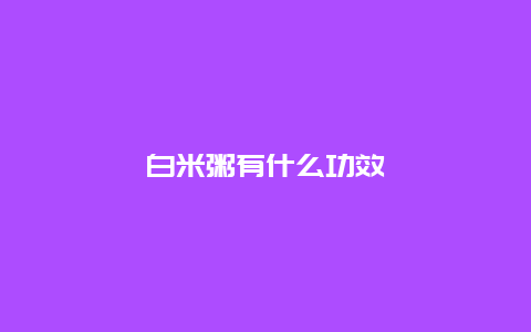 白米粥有什么功效