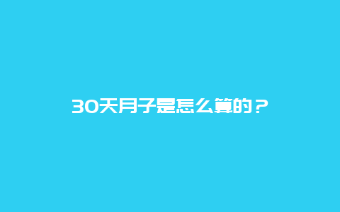 30天月子是怎么算的？