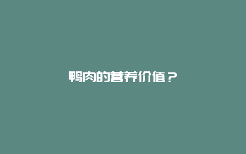 鸭肉的营养价值？