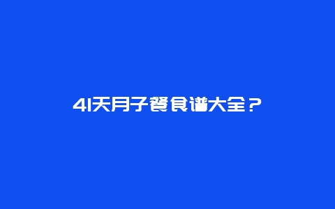 41天月子餐食谱大全？