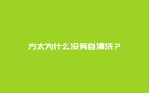 方太为什么没有自清洗？