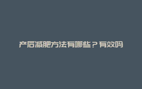 产后减肥方法有哪些？有效吗