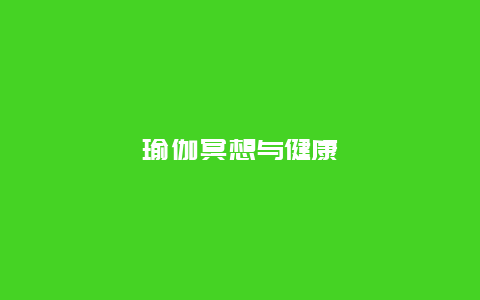 瑜伽冥想与健康_http://www.365jiazheng.com_健康护理_第1张