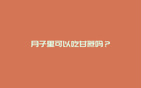 月子里可以吃甘蔗吗？