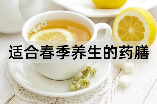 适合春季养生的药膳_http://www.365jiazheng.com_健康护理_第1张