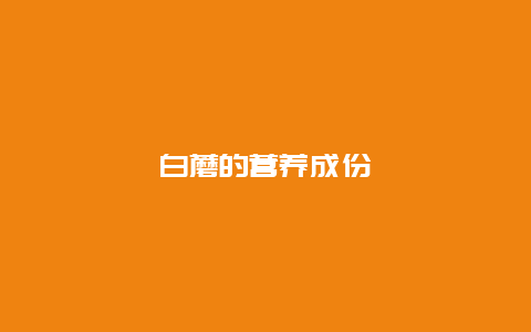 白蘑的营养成份