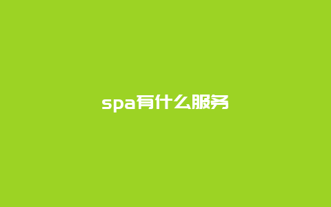 spa有什么服务