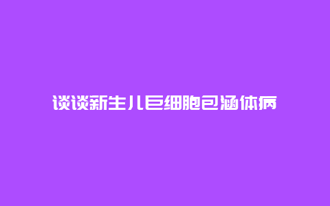 谈谈新生儿巨细胞包涵体病