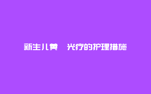 新生儿黄疸光疗的护理措施